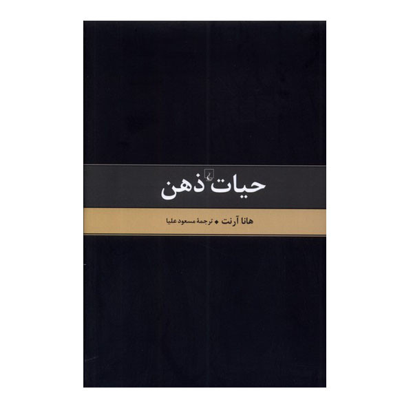 کتاب حیات ذهن اثر هانا آرنت نشر ققنوس