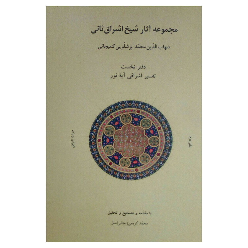 کتاب مجموعه آثار شیخ اشراق ثانی اثر شهاب الدین محمد بزشلویی کمیجانی انتشارات شولا