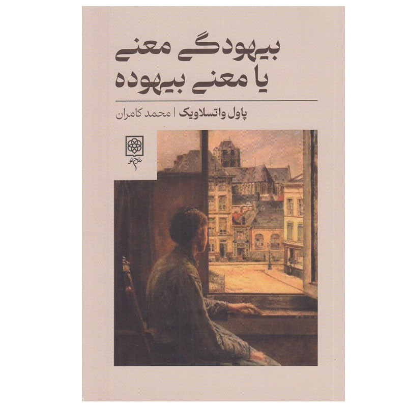 کتاب بيهودگي معني يا معني بيهوده اثر پاول واتسلاويك انتشارات طرح نو