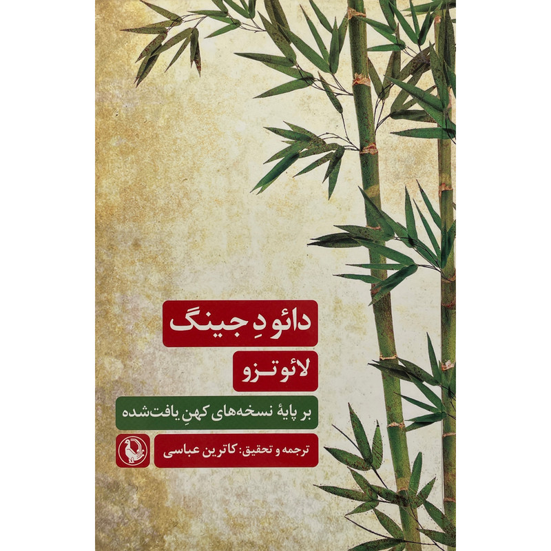 کتاب دائو د جينگ اثر لائو تزو انتشارات مرواريد