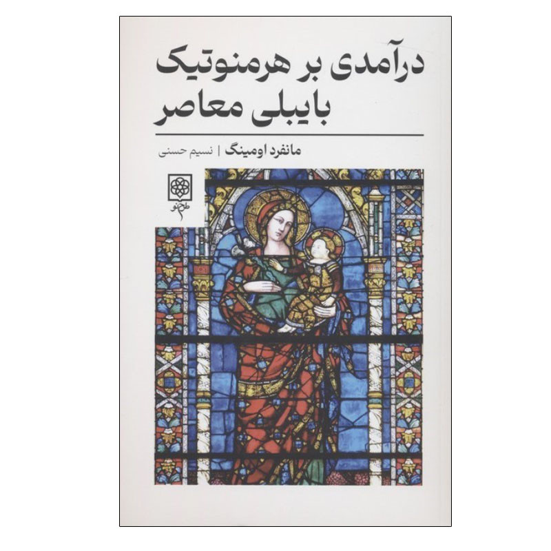 کتاب درآمدی بر هرمنوتیک بایبلی معاصر اثر مانفرد اومینگ انتشارات طرح نو