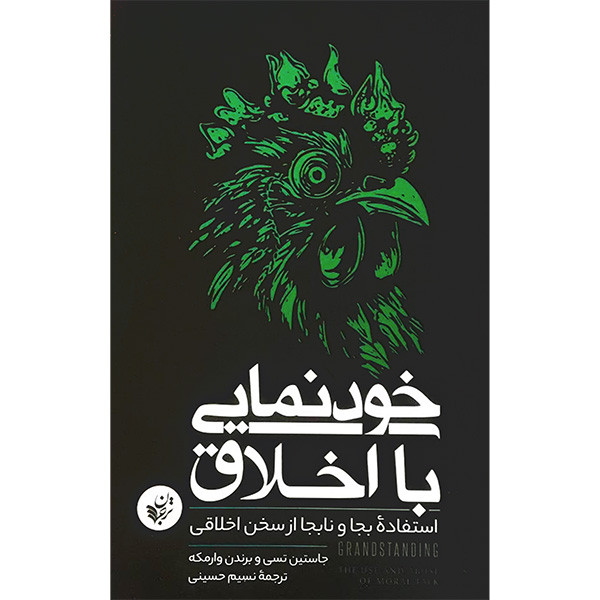 کتاب خودنمايی با اخلاق اثر جاستين تسی انتشارات ترجمان