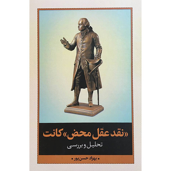 کتاب نقد عقل محض كانت اثر بهزاد حسن پور انتشارات نقد فرهنگ