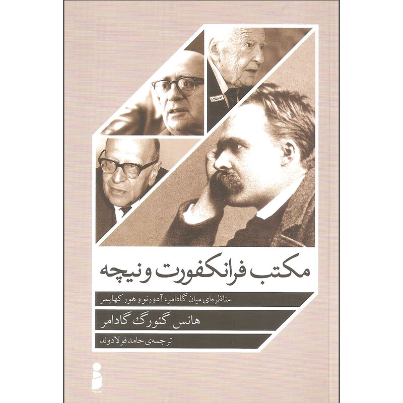 کتاب مکتب فرانکفورت و نیچه اثر هانس گئورگ گادامر نشر مهر نیوشا