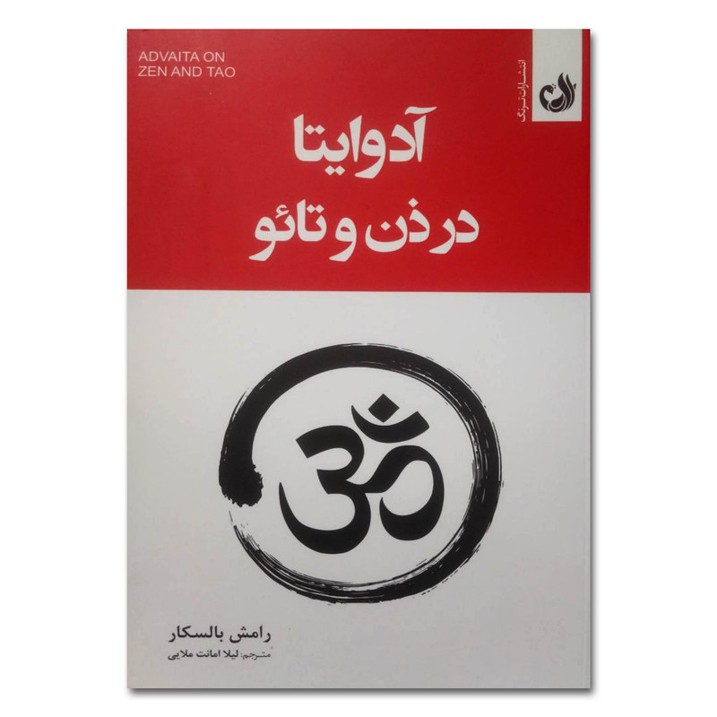 کتاب آدوایتا در ذن و تائو اثر رامش بالسکار ترجمه لیلا امانت ملایی انتشارات ترنگ