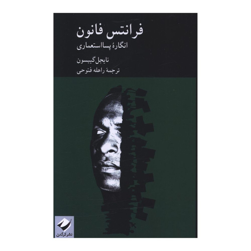 کتاب فرانتس فانون  اثر نايجل گيبسون ترجمه راهله فتوحي نشر کرگدن