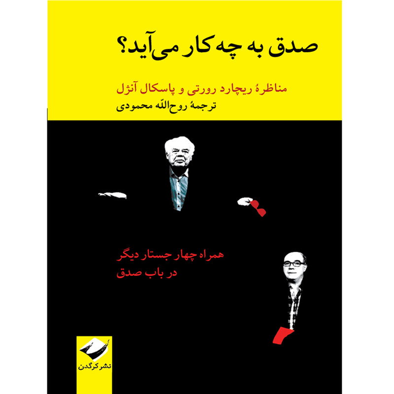 کتاب صدق به چه کار می‌آید؟ اثر ریچارد رورتی و پاسکال آنژل نشر کرگدن