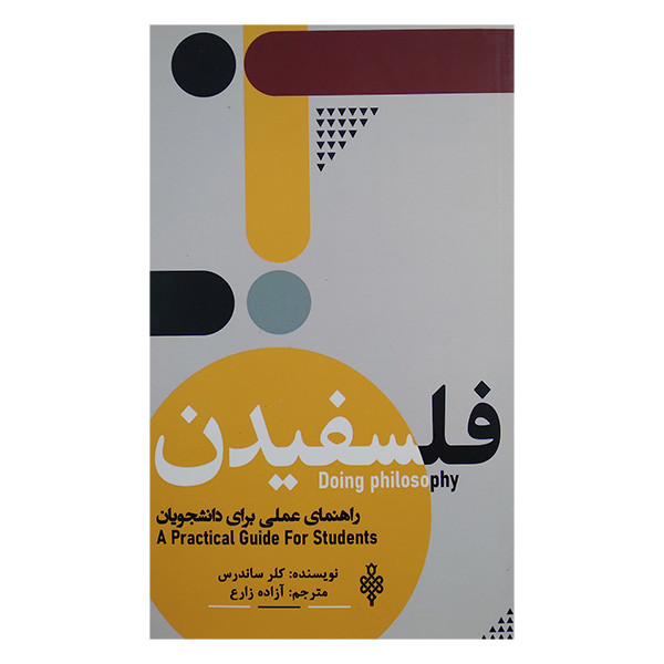 کتاب فلسفیدن اثر کلر ساندرس ترجمه آزاده زارع انتشارات جمهوری