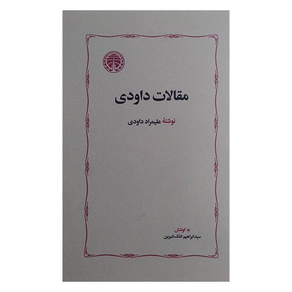 کتاب مقالات داودی اثر علیمراد داودی انتشارات خوارزمی