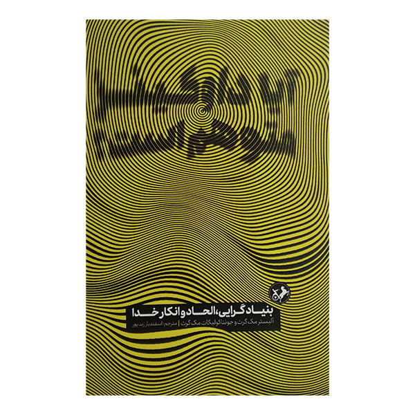 کتاب آيا داوكينز متوهم است اثر آلیستر مک گراث ترجمه اسفندیار زندپور نشر اميركبير