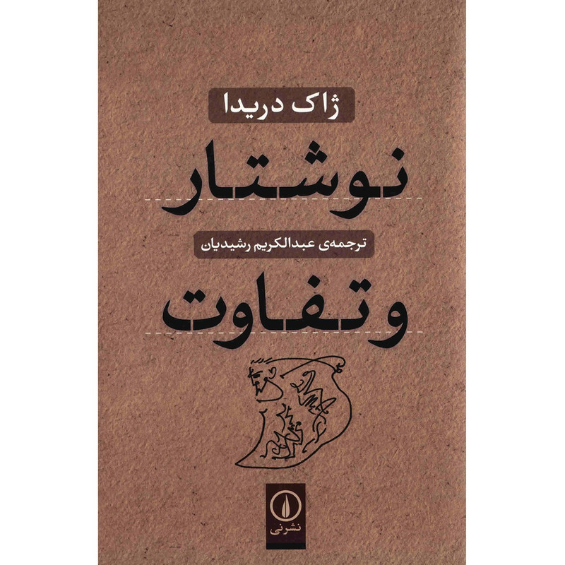 کتاب نوشتار و تفاوت اثر ژاک دریدا نشر نی