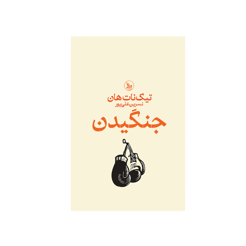 کتاب جنگیدن اثر تیک نات هان ترجمه نسرین علی پور انتشارات چلچله