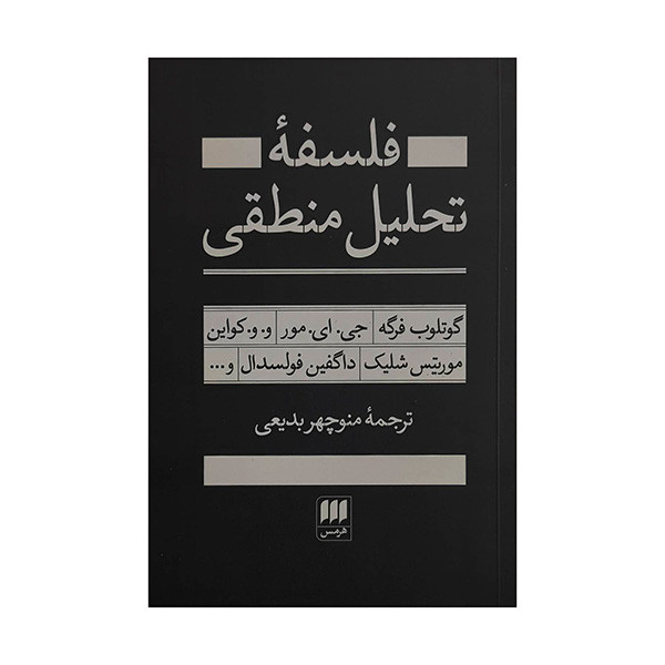 کتاب فلسفه تحليلي منطقي اثر گوتلوب فرگه ترجمه منوچهر بديعي انتشارات هرمس
