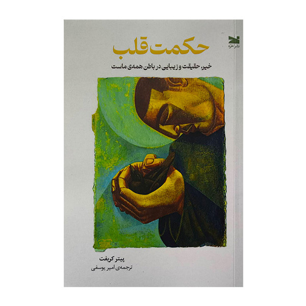 کتاب حكمت قلب اثر پيتر كريفت ترجمه امير يوسفی انتشارات خزه