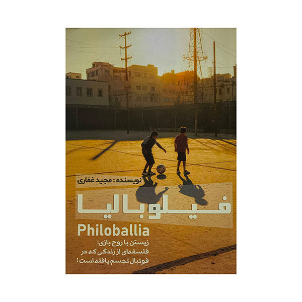 کتاب فيلو باليا اثر مجيد غفاري انتشارات گلگشت