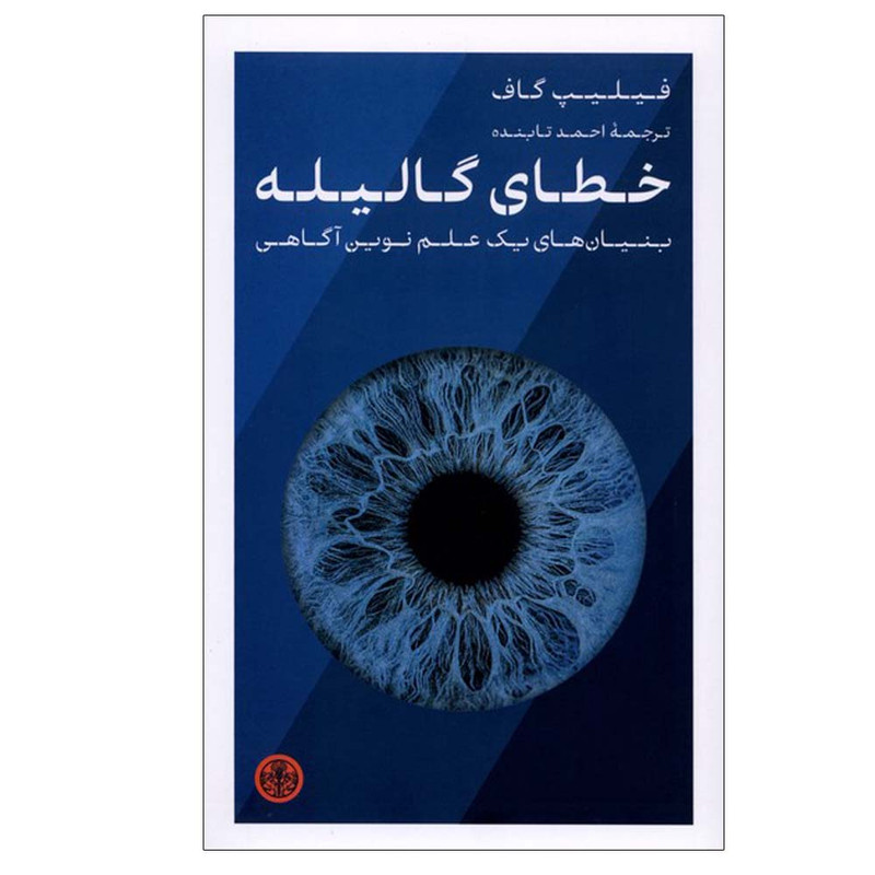 کتاب خطای گالیله اثر فیلیپ گاف ترجمه احمدتابنده انتشارات کتاب پارسه