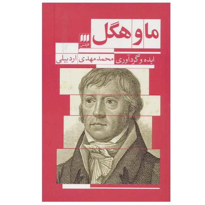 کتاب ما و هگل اثر محمد مهدی اردبیلی انتشارات هرمس