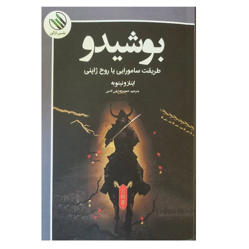 کتاب بوشیدو طریقت سامورایی یا روح ژاپنی اثر اینازونیتوبه ترجمه حمیدرضا زین الدین نشر راز آور