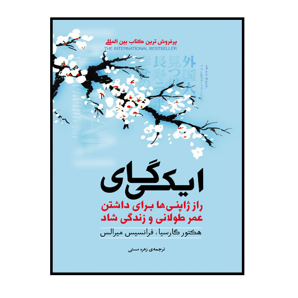 کتاب ایکی گای اثر هکتور گارسیا ترجمه زهره مستی انتشارات فراگفت