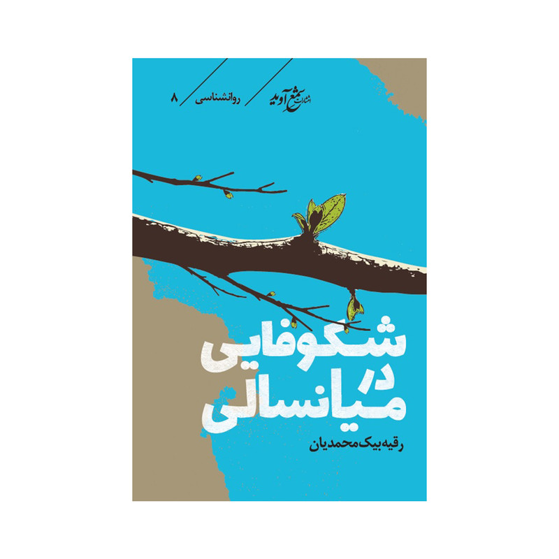کتاب شکوفایی در میانسالی اثر رقیه بیک محمدیان انتشارات شمع آوید