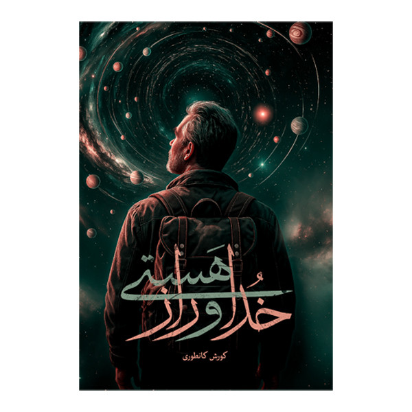 کتاب خدا و راز هستی اثر کورش کانطوری نشر متخصصان