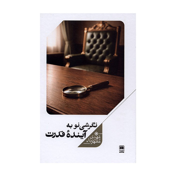 کتاب نگرشي نو به آينده قدرت اثر مهدي مطهر نيا نشر علمی