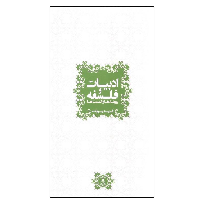 کتاب ادبیات و فلسفه پیوندها و گسست ها اثر فرید پروانه انتشارات لوگوس