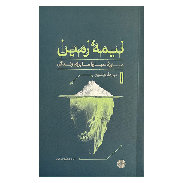 کتاب نيمه زمين اثر ادوارد اُ ویلسون ترجمه اکرم ورشوچی‌فرد انتشارات کتاب پارسه