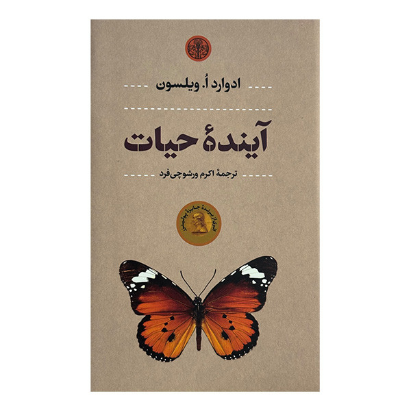 کتاب آينده حيات اثر ادوارد اُ ویلسون ترجمه اکرم ورشوچی انتشارات کتاب پارسه