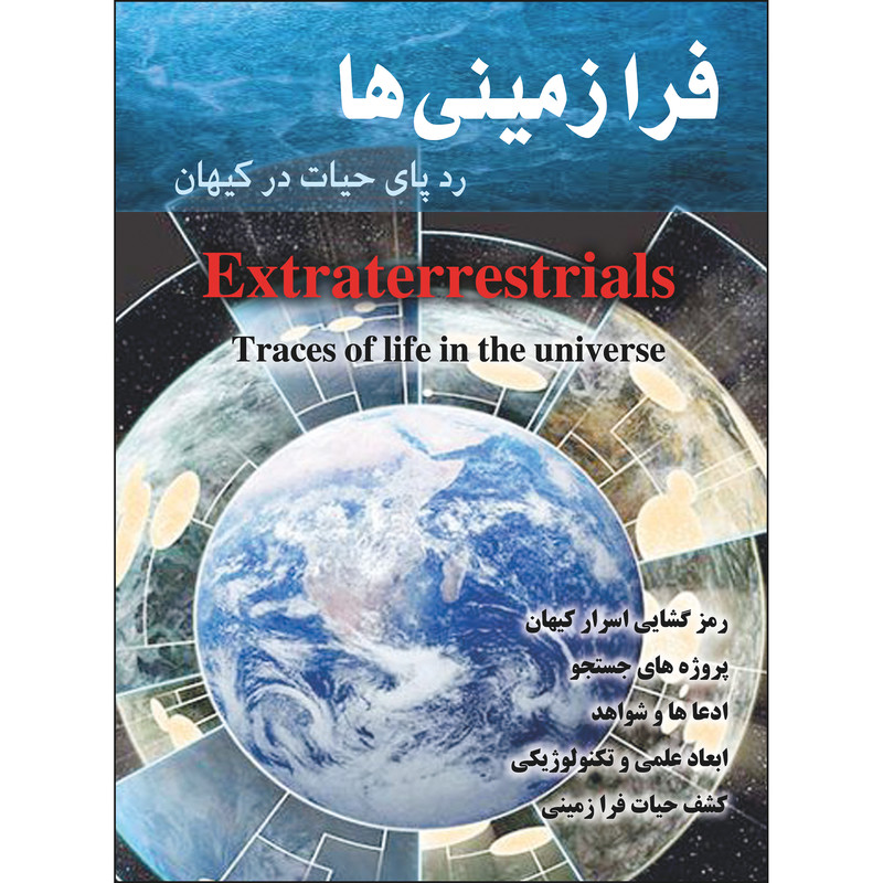 کتاب فرازمینی ها اثر مهدیه ذوالقدری انتشارات نسیم کوثر