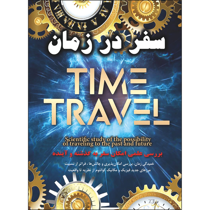 کتاب سفر در زمان اثر مهدیه ذوالقدری انتشارات نسیم کوثر