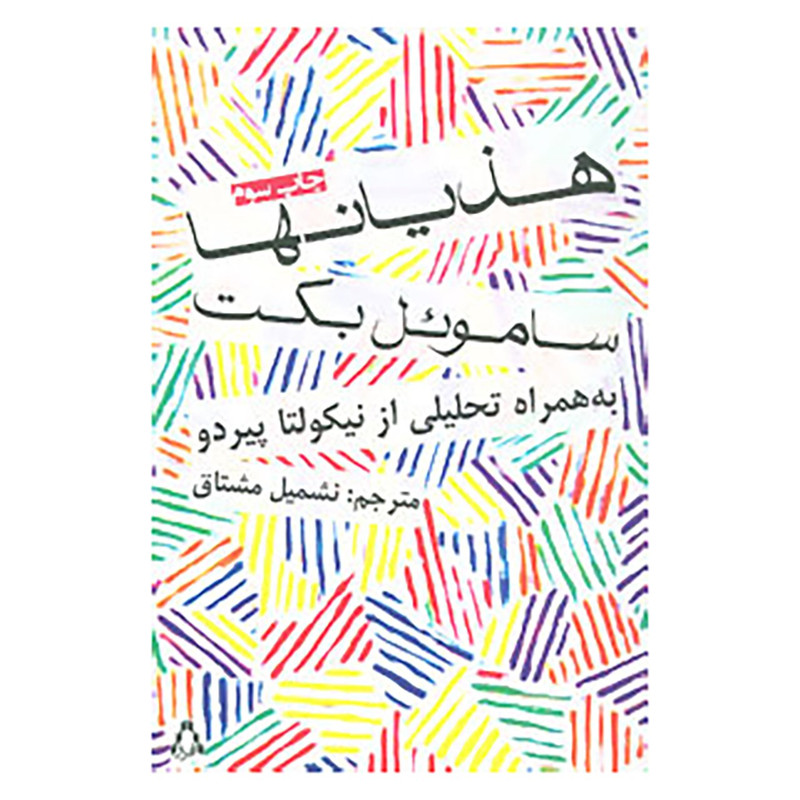 کتاب هذیانها اثر ساموئل بکت