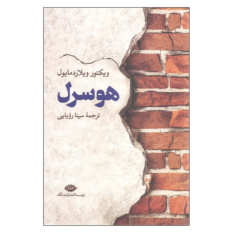 کتاب هوسرل اثر ویکتور ویلاردمایول نشر نگاه