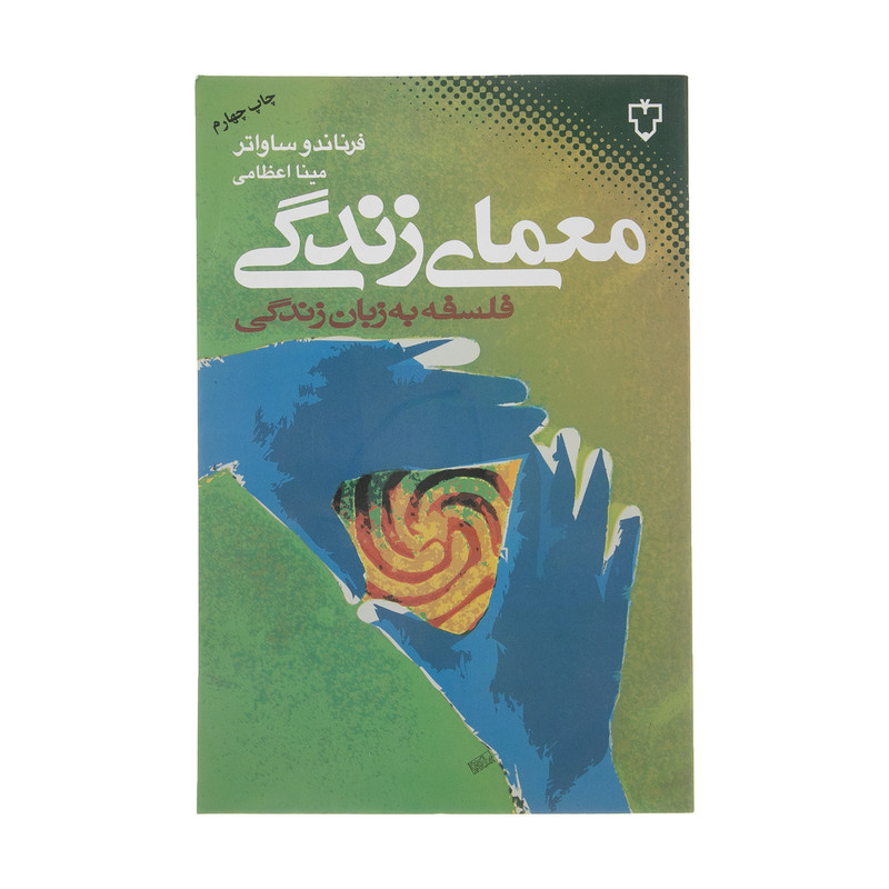 کتاب معمای زندگی اثر فرناندو ساواتر نشر نقش و نگار