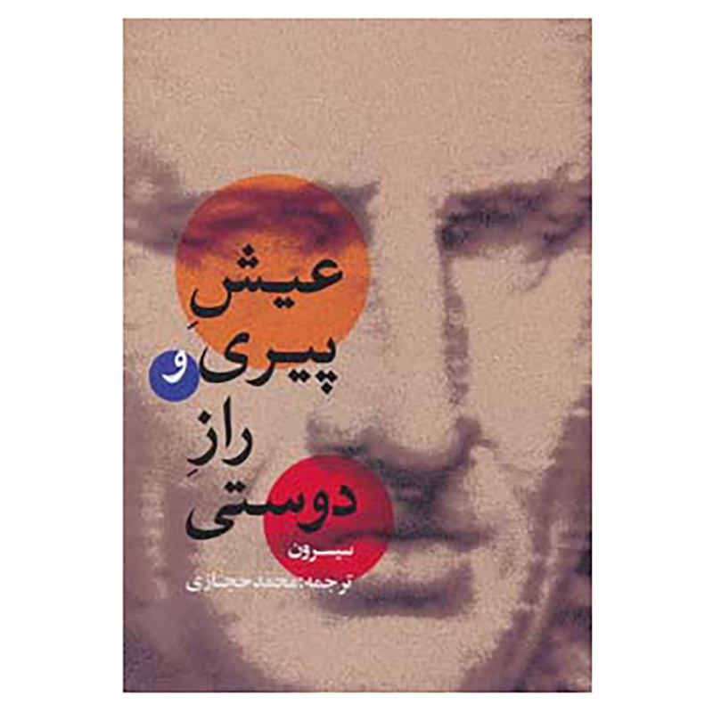 کتاب عیش پیری و راز دوستی اثر سیسرون