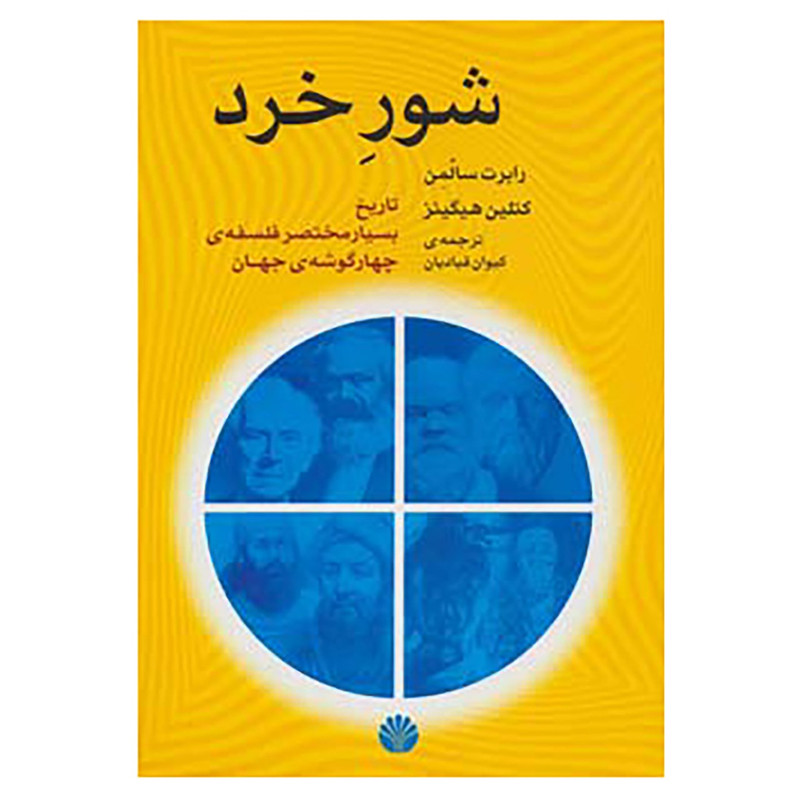 کتاب شور خرد اثر رابرت سالمن،کتلین هیگینز