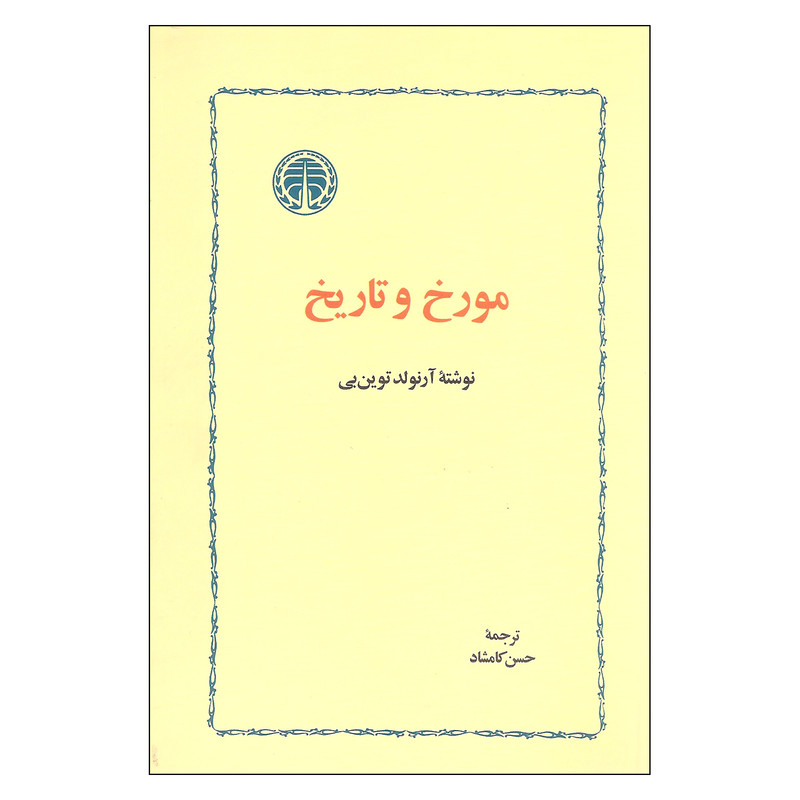 کتاب مورخ و تاریخ اثر آرنولد توین یی انتشارات خوارزمی