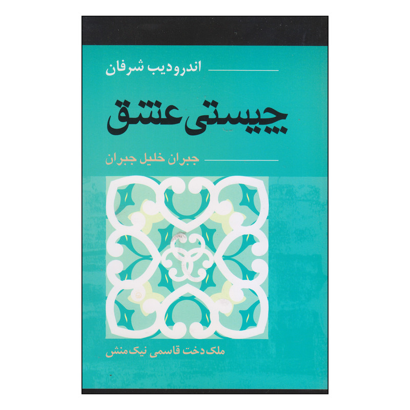 کتاب چیستی عشق اثر اندرو دیب شرفان انتشارات آوند دانش