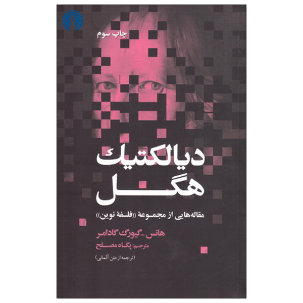 کتاب دیالکتیک هگل اثر هانس گیورگ گادامر انتشارات علمی فرهنگی