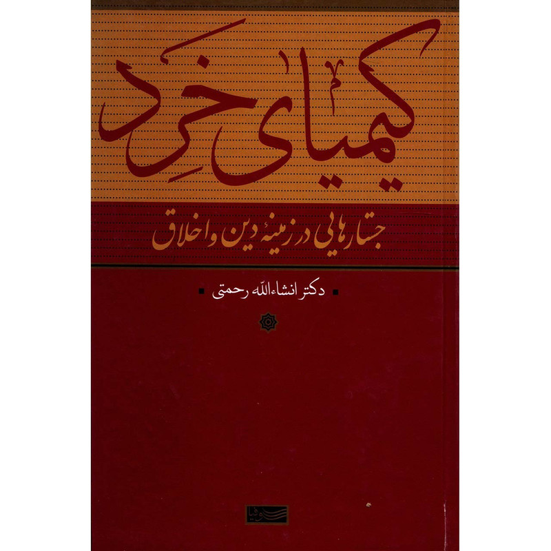 کتاب کیمیای خرد اثر انشالله رحمتی