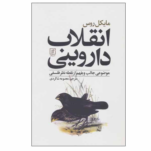 کتاب انقلاب داروینی اثر مایکل روس نشر علم