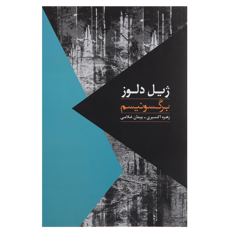 کتاب برگسونیسم اثر ژیل دلوز