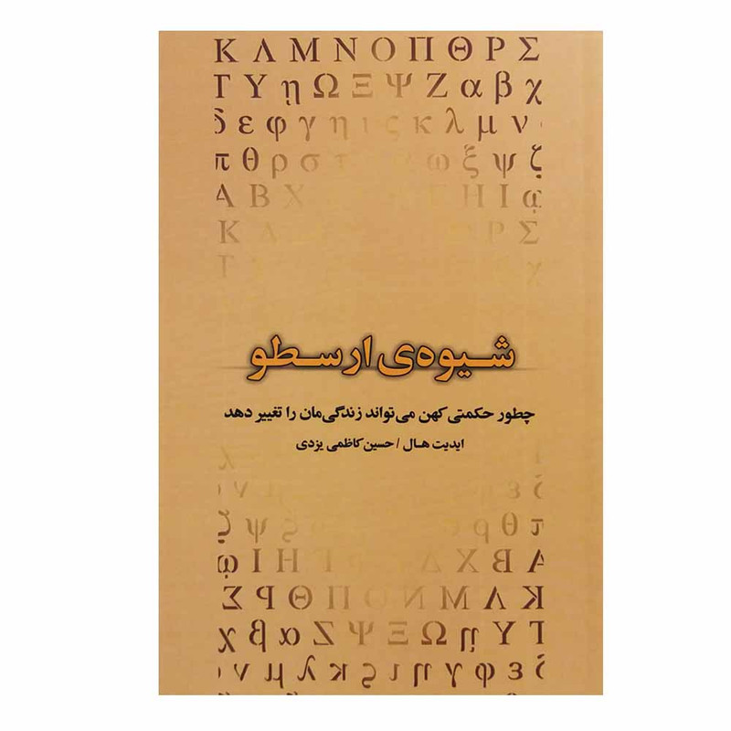 کتاب شیوه ارسطو اثر ایدیت هال انتشارات بذر خرد