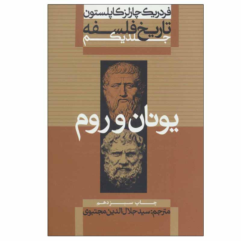 کتاب تاریخ فلسفه (یونان و رم) اثر فردریک چارلز کاپلستون نشر علمی فرهنگی جلد 1