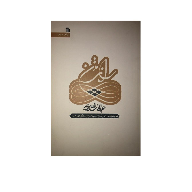کتاب راز متن اثر عبدالله نصری نشر سروش