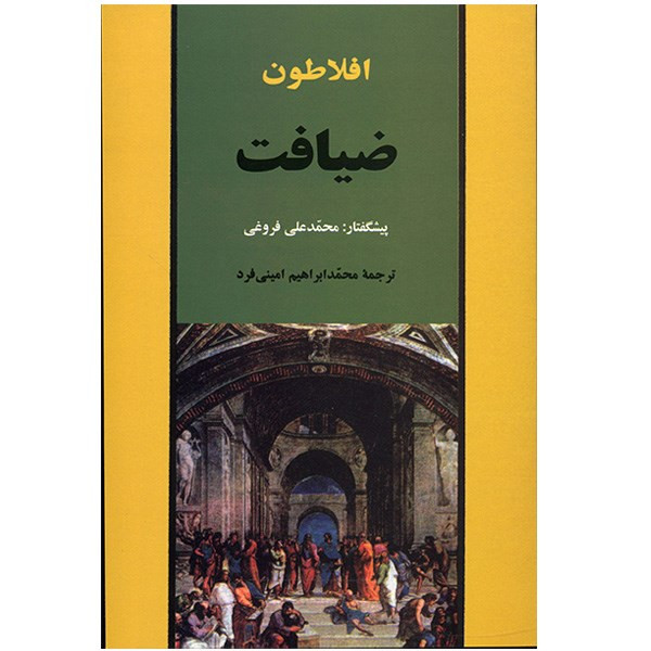 کتاب ضیافت اثر افلاطون نشر جامی