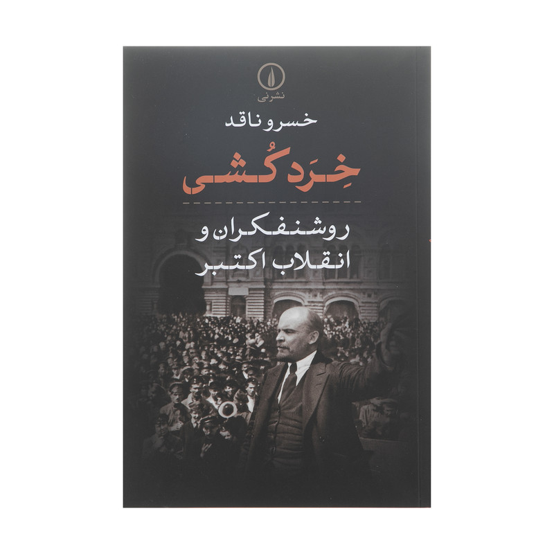 کتاب خردکشی روشنفکران و انقلاب اکتبر اثر خسرو ناقد نشر نی
