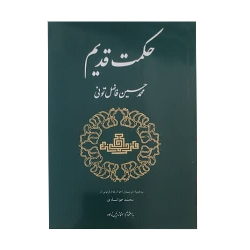 کتاب حکمت قدیم اثر محمد حسین فاضل تونی انتشارات مولی