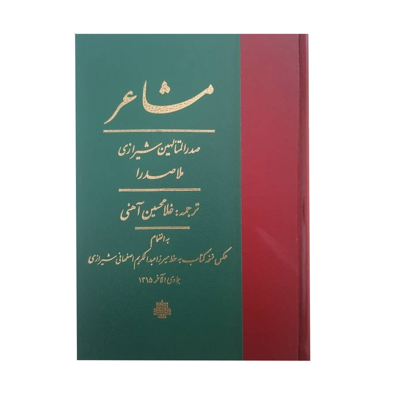 کتاب مشاعر اثر ملاصدرا انتشارات مولی