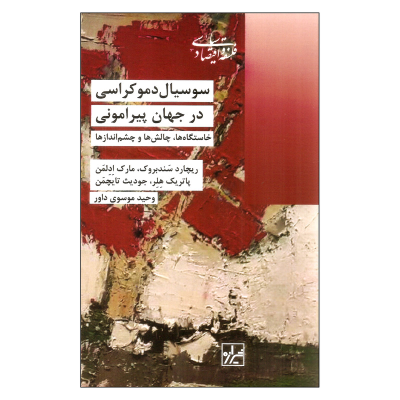 کتاب سوسیال دموکراسی در جهان پیرامونی اثر جمعی از نویسندگان نشر شیرازه